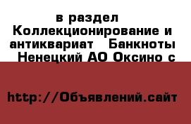  в раздел : Коллекционирование и антиквариат » Банкноты . Ненецкий АО,Оксино с.